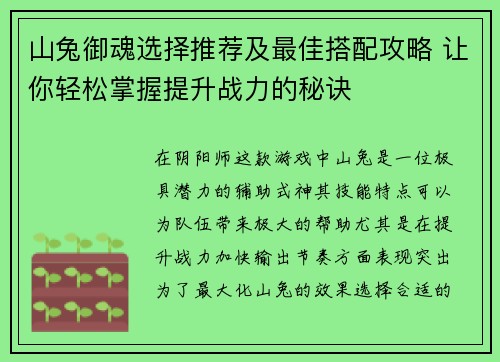 山兔御魂选择推荐及最佳搭配攻略 让你轻松掌握提升战力的秘诀