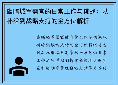 幽暗城军需官的日常工作与挑战：从补给到战略支持的全方位解析