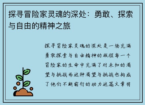 探寻冒险家灵魂的深处：勇敢、探索与自由的精神之旅