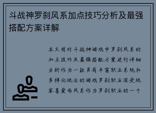 斗战神罗刹风系加点技巧分析及最强搭配方案详解