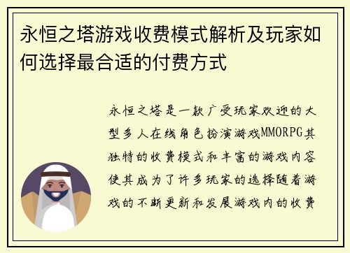 永恒之塔游戏收费模式解析及玩家如何选择最合适的付费方式
