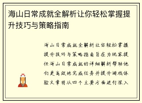 海山日常成就全解析让你轻松掌握提升技巧与策略指南