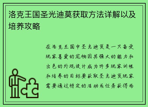 洛克王国圣光迪莫获取方法详解以及培养攻略