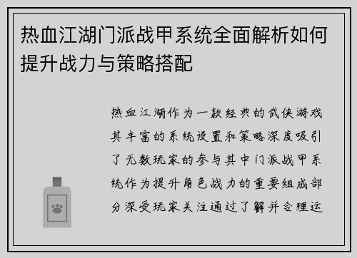 热血江湖门派战甲系统全面解析如何提升战力与策略搭配
