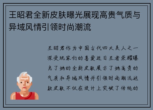 王昭君全新皮肤曝光展现高贵气质与异域风情引领时尚潮流