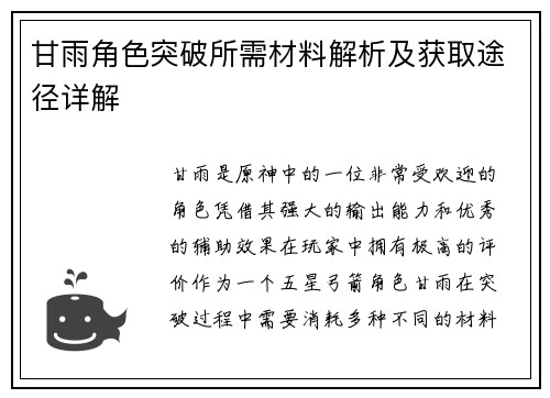 甘雨角色突破所需材料解析及获取途径详解