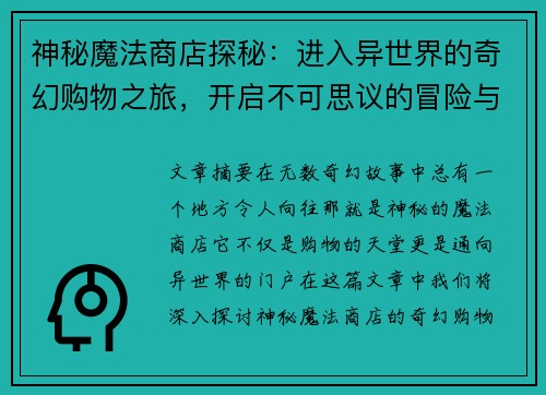 神秘魔法商店探秘：进入异世界的奇幻购物之旅，开启不可思议的冒险与发现