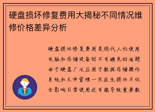 硬盘损坏修复费用大揭秘不同情况维修价格差异分析