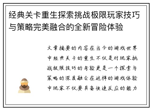 经典关卡重生探索挑战极限玩家技巧与策略完美融合的全新冒险体验