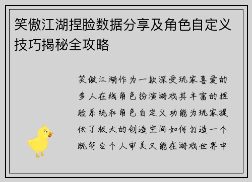 笑傲江湖捏脸数据分享及角色自定义技巧揭秘全攻略