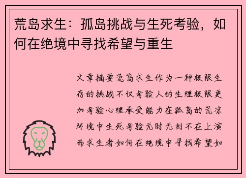 荒岛求生:孤岛挑战与生死考验,如何在绝境中寻找希望与重生