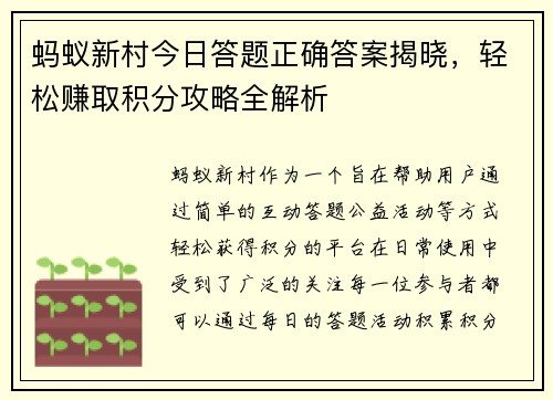 蚂蚁新村今日答题正确答案揭晓，轻松赚取积分攻略全解析
