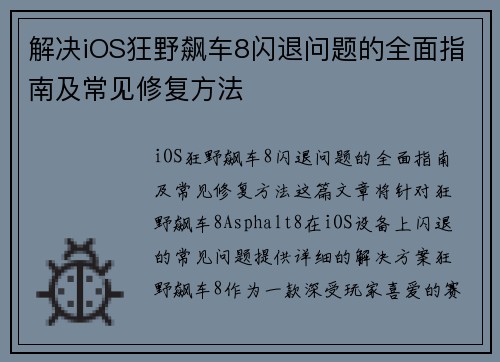 解决iOS狂野飙车8闪退问题的全面指南及常见修复方法