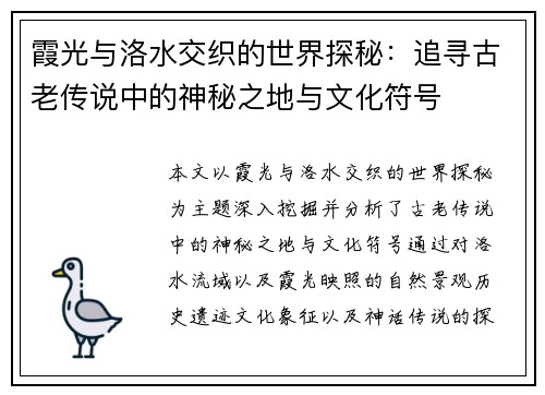 霞光与洛水交织的世界探秘:追寻古老传说中的神秘之地与文化符号