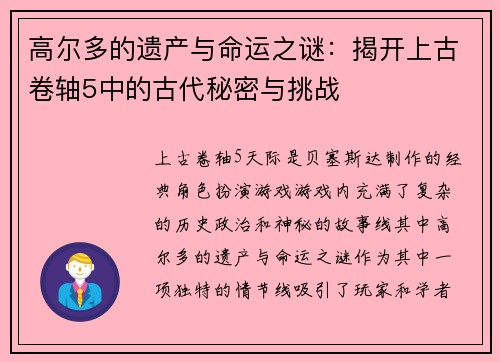 高尔多的遗产与命运之谜:揭开上古卷轴5中的古代秘密与挑战 高尔多的遗产与命运之谜:揭开上古卷轴5中的古代秘密与挑战