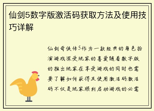 仙剑5数字版激活码获取方法及使用技巧详解 仙剑5数字版激活码获取方法及使用技巧详解