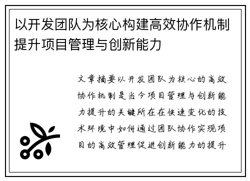 以开发团队为核心构建高效协作机制提升项目管理与创新能力 以开发团队为核心构建高效协作机制提升项目管理与创新能力