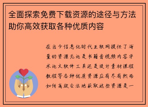 全面探索免费下载资源的途径与方法助你高效获取各种优质内容