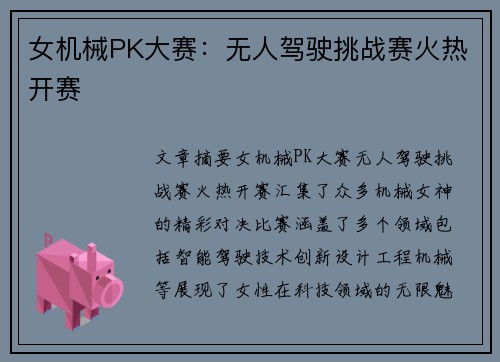 女机械PK大赛：无人驾驶挑战赛火热开赛