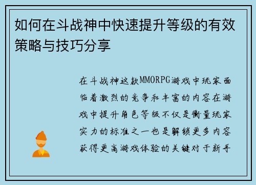 如何在斗战神中快速提升等级的有效策略与技巧分享