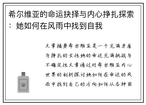 希尔维亚的命运抉择与内心挣扎探索：她如何在风雨中找到自我
