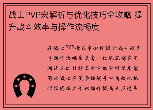 战士PVP宏解析与优化技巧全攻略 提升战斗效率与操作流畅度