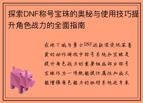 探索DNF称号宝珠的奥秘与使用技巧提升角色战力的全面指南